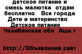 детское питание и смесь малютка  отдам бесплатно - Все города Дети и материнство » Детское питание   . Челябинская обл.,Аша г.